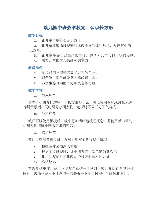 幼儿园中班数学教案《认识长方形》含反思