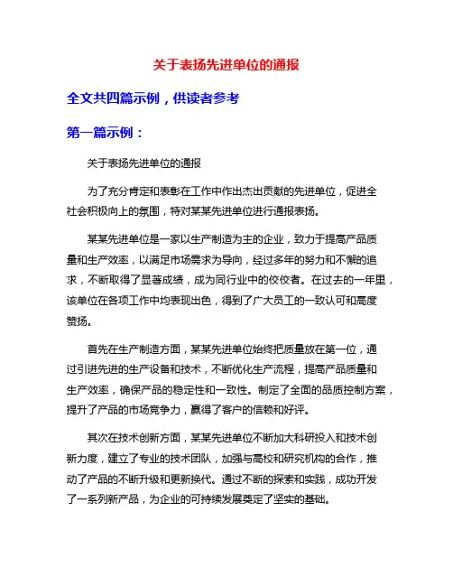 关于表扬先进单位的通报