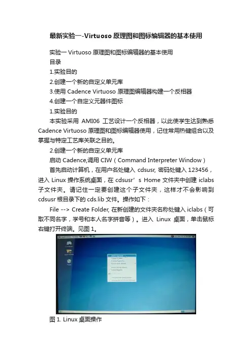 最新实验一-Virtuoso原理图和图标编辑器的基本使用