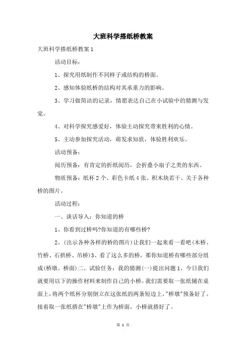 大班科学搭纸桥教案