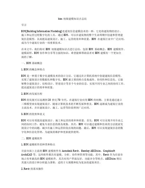 bim初级建模知识点总结