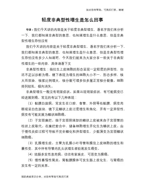 轻度非典型性增生是怎么回事