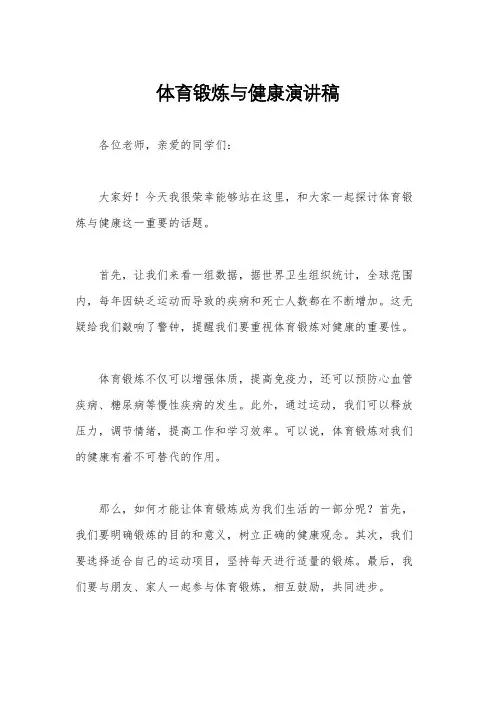 体育锻炼与健康演讲稿