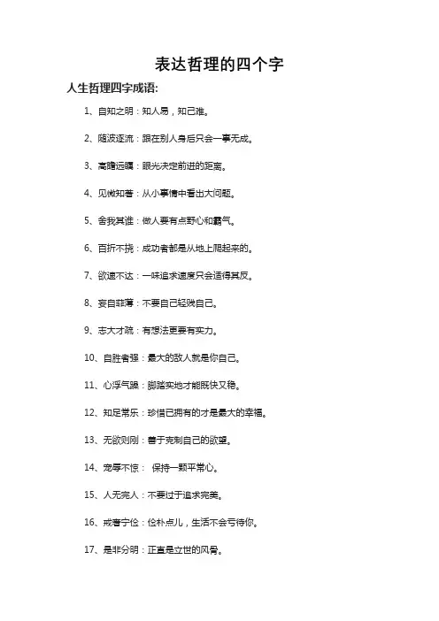 表达哲理的四个字