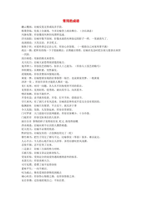 最新-初中语文常用的成语30个 教科版 精品