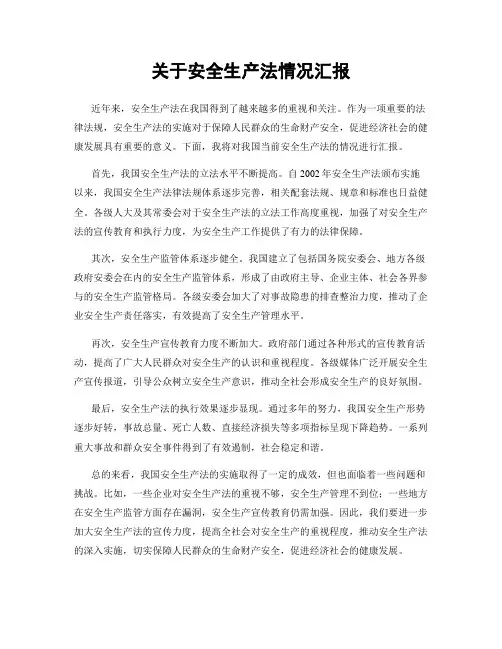 关于安全生产法情况汇报