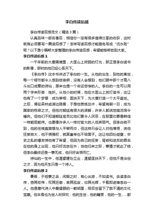 李白传读后感范文（精选3篇）