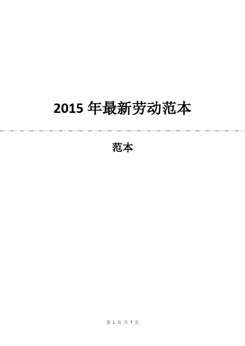 2015年最新劳动合同范本