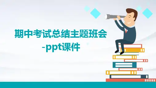 期中考试总结主题班会-PPT课件