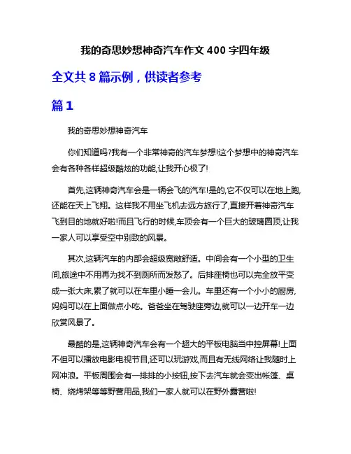 我的奇思妙想神奇汽车作文400字四年级