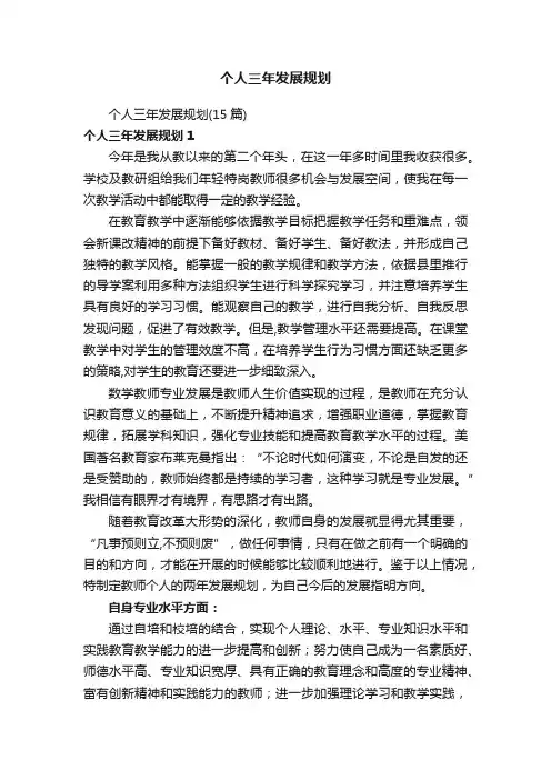 个人三年发展规划
