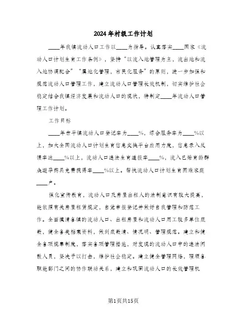 2024年村级工作计划(七篇)