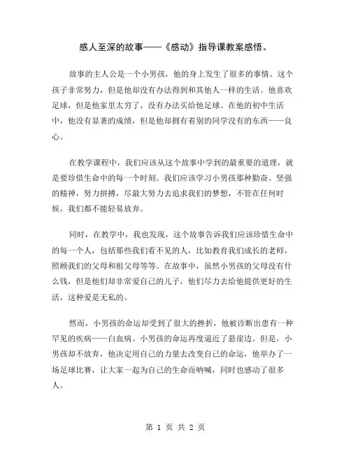 感人至深的故事——《感动》指导课教案感悟