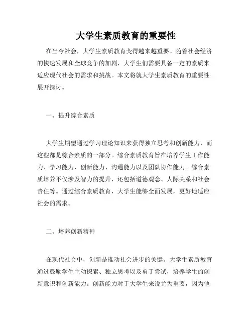 大学生素质教育的重要性