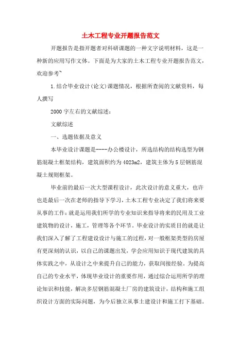 2020年土木工程专业开题报告范文