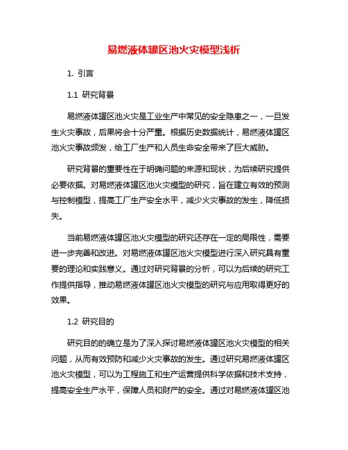 易燃液体罐区池火灾模型浅析