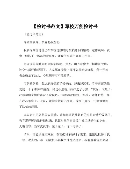 【检讨书范文】军校万能检讨书