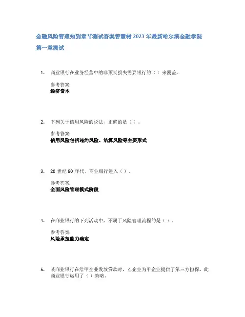 金融风险管理知到章节答案智慧树2023年哈尔滨金融学院