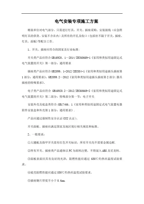 电气安装专项施工方案