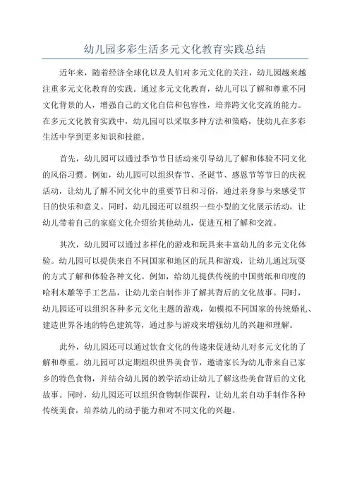 幼儿园多彩生活多元文化教育实践总结