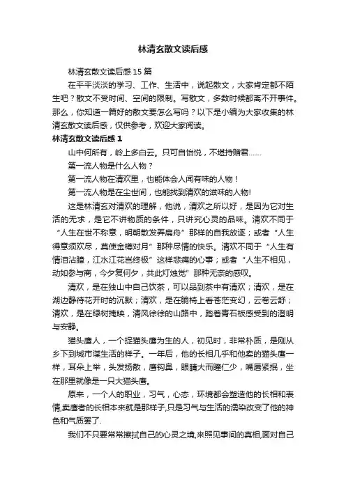 林清玄散文读后感15篇