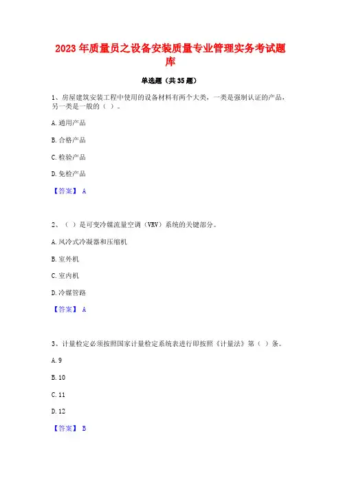 2023年质量员之设备安装质量专业管理实务考试题库