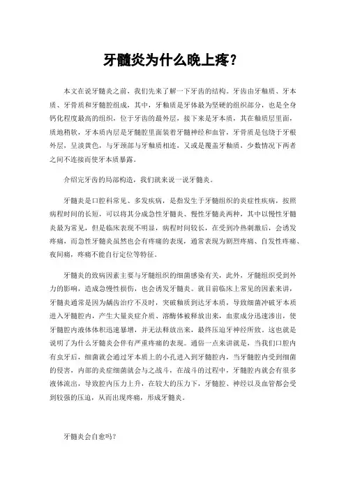 牙髓炎为什么晚上疼？