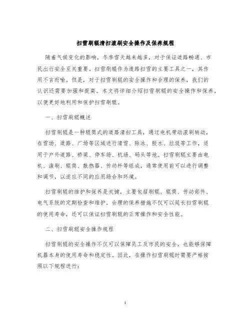 扫雪刷辊清扫滚刷安全操作及保养规程