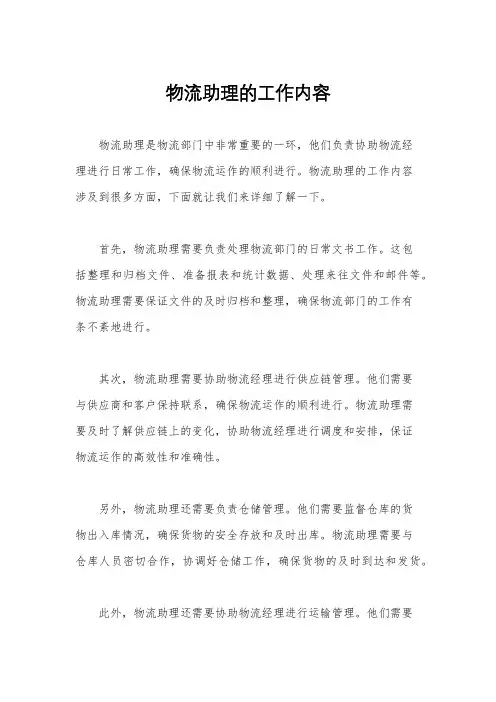 物流助理的工作内容