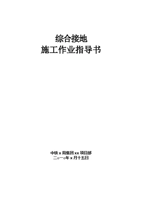 综合接地施工作业指导书