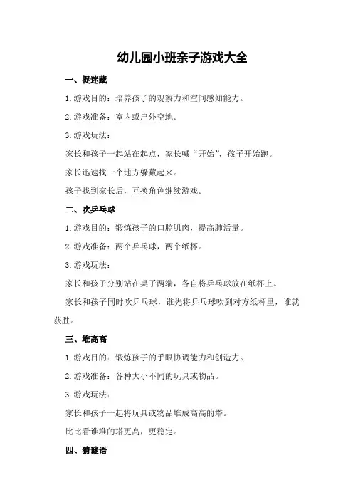 幼儿园小班亲子游戏大全