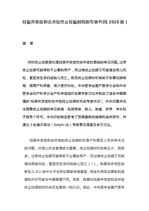 妊娠并发症和合并症终止妊娠时机的专家共识(2020版)
