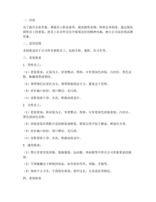 销售员工管理制度着装