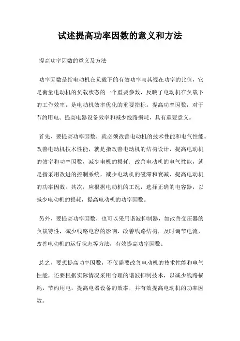 试述提高功率因数的意义和方法