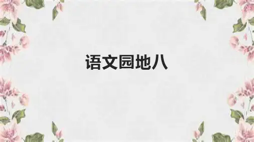统编版三年级上册语文园地八(共25张PPT)
