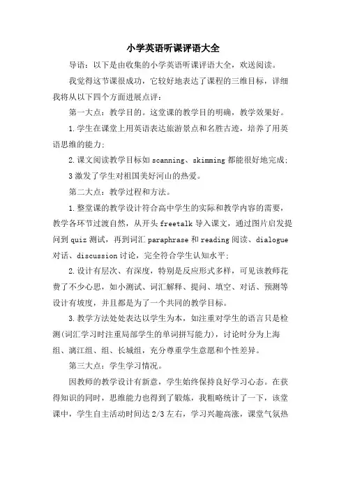 小学英语听课评语大全