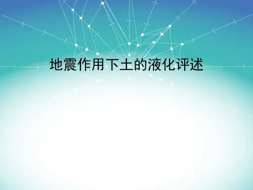 地震作用下土的液化评述分解