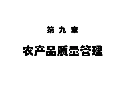 农产品质量管理培训资料PPT(48张)