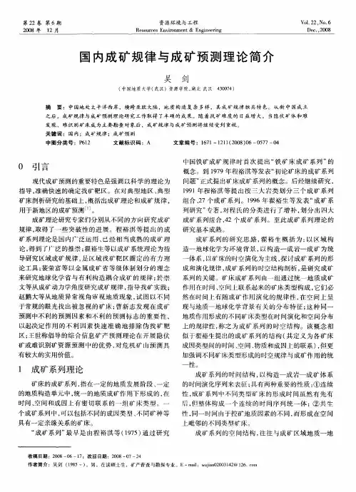 国内成矿规律与成矿预测理论简介