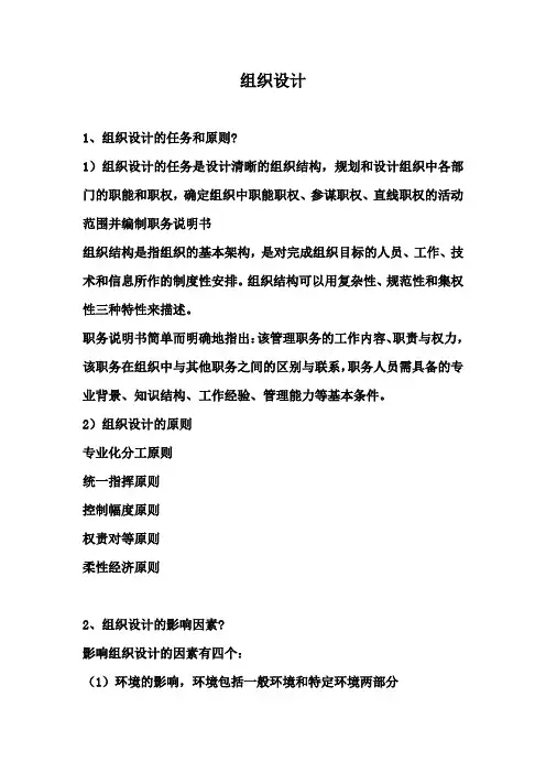 管理学组织设计复习要点