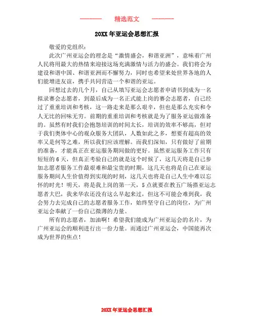20XX年亚运会思想汇报