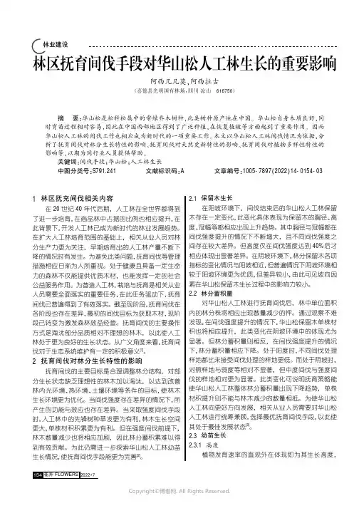 林区抚育间伐手段对华山松人工林生长的重要影响