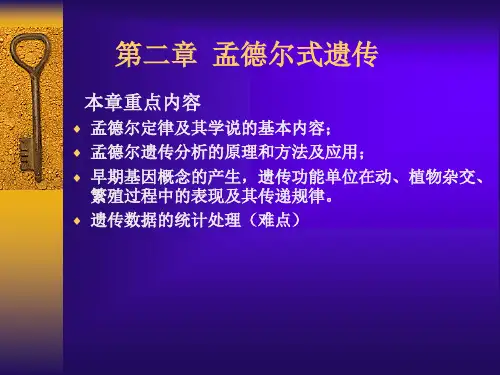 现代遗传学1-12章包括绪论全部课件 (3)
