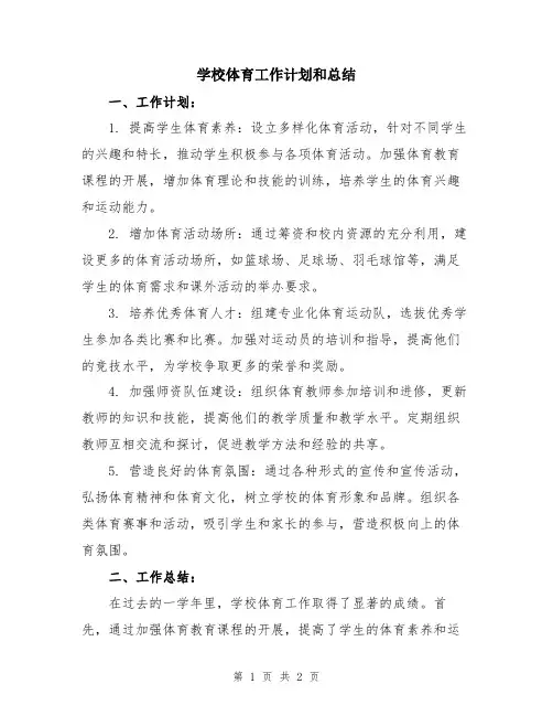 学校体育工作计划和总结