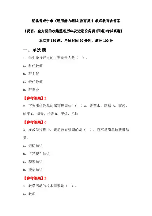 湖北省咸宁市《通用能力测试(教育类)》国考招聘考试真题含答案