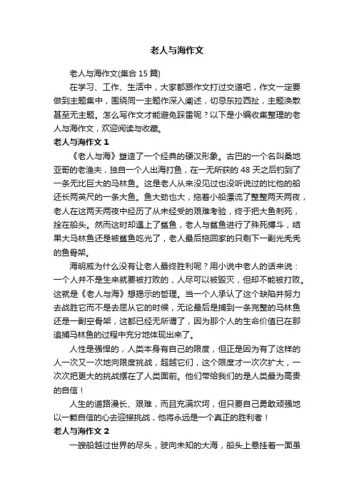 老人与海作文（集合15篇）