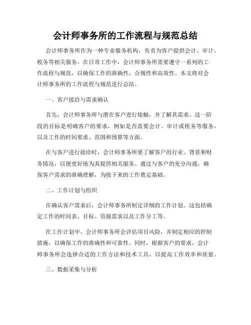 会计师事务所的工作流程与规范总结