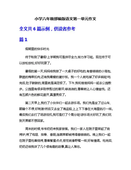 小学六年级部编版语文第一单元作文