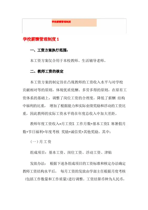 学校薪酬管理制度