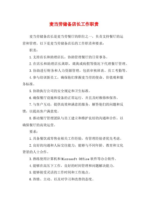 麦当劳储备店长工作职责